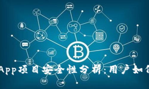 imToken中的DApp项目安全性分析：用户如何选择安全DApp