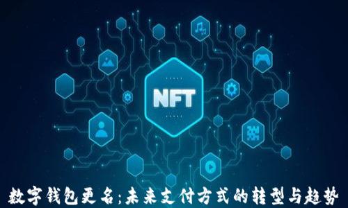 
数字钱包更名：未来支付方式的转型与趋势