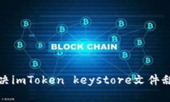如何解决imToken keystore文件乱码问题