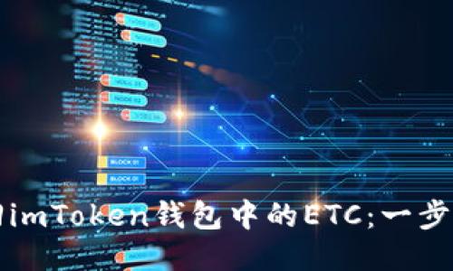 如何找回imToken钱包中的ETC：一步一步指南
