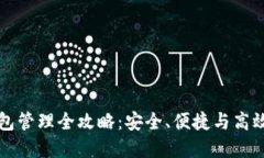 数字货币平台钱包管理全攻略：安全、