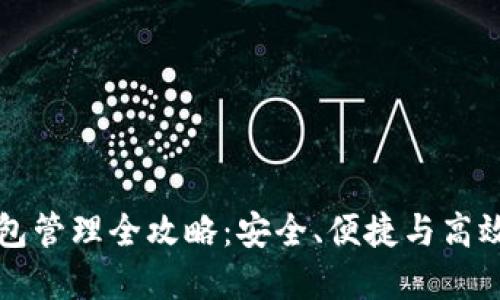 数字货币平台钱包管理全攻略:安全、便捷与高效的“钱袋子”管理