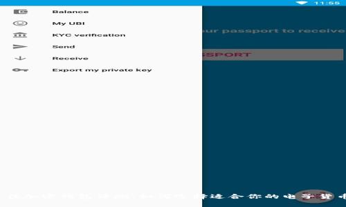 2023年最佳加密钱包评测：如何选择适合你的电子货币存储工具