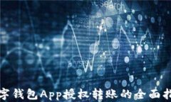 数字钱包App授权转账的全面指南