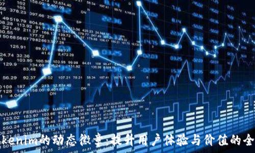   
探索Tokenim的动态徽章：提升用户体验与价值的全新方式