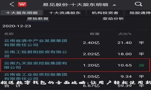 微信推送数字钱包的全面攻略：让用户轻松使用新功能