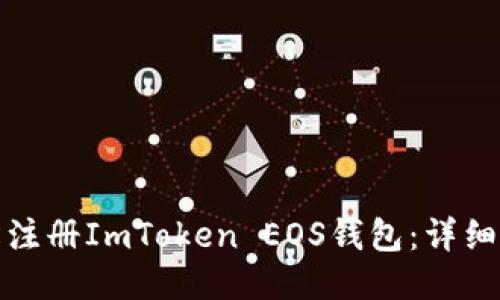 如何轻松注册ImToken EOS钱包:详细视频教程