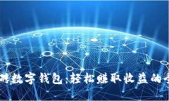 自动搬砖数字钱包：轻松赚取收益的全