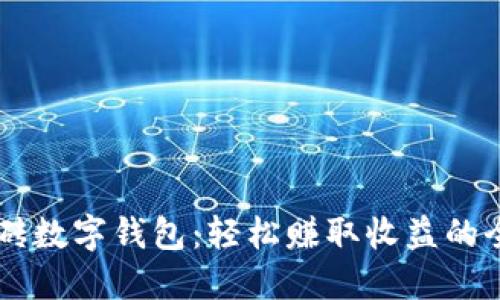 自动搬砖数字钱包：轻松赚取收益的全新选择