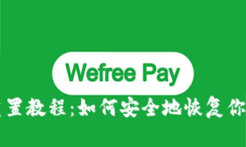 Pi币钱包重置教程:如何安全地恢复你的Pi币资产