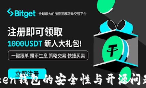 
imToken钱包的安全性与开源问题分析