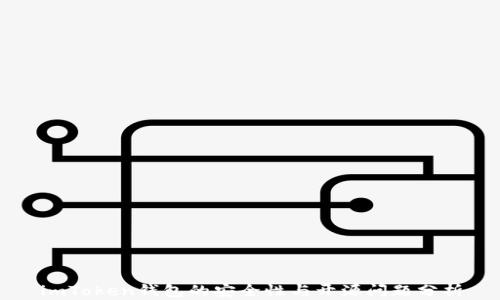 
imToken钱包的安全性与开源问题分析