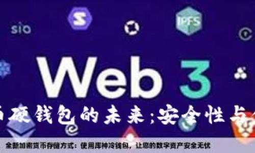 央行数字货币硬钱包的未来：安全性与便利性的平衡