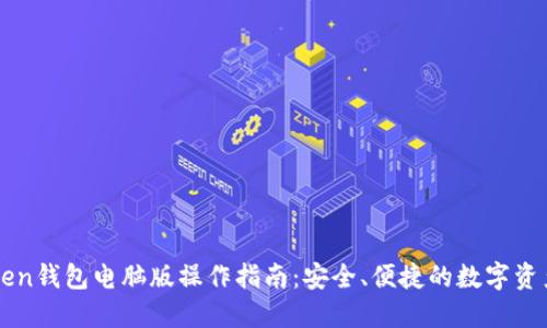 imToken钱包电脑版操作指南：安全、便捷的数字资产管理