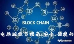 imToken钱包电脑版操作指南：安全、便