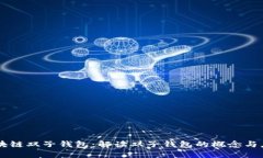 区块链双子钱包：解读双子钱包的概念