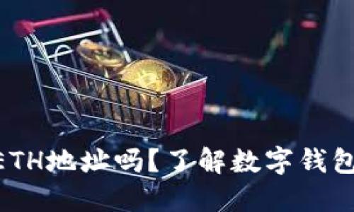 imToken是ETH地址吗？了解数字钱包的核心概念