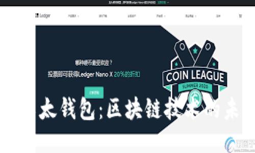 深入探讨以太钱包：区块链技术的未来与应用