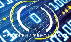 如何在安卓手机上下载imToken正版钱包