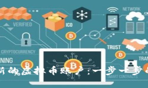 如何创建新的虚拟币账户：一步一步的详尽指南