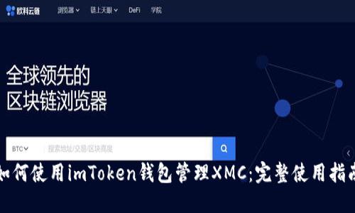 如何使用imToken钱包管理XMC：完整使用指南