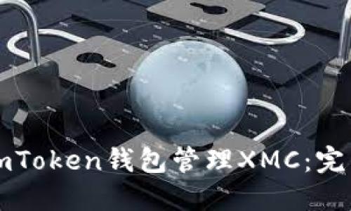 如何使用imToken钱包管理XMC：完整使用指南