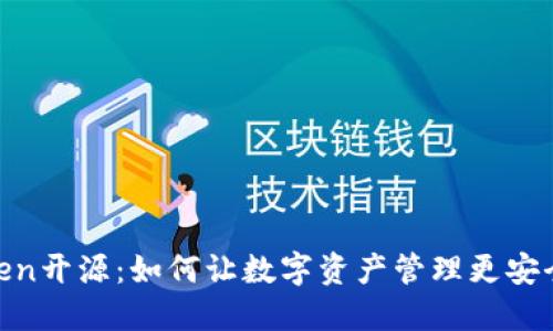 ImToken开源：如何让数字资产管理更安全、高效