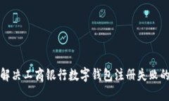 如何解决工商银行数字钱包注册失败的
