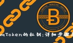 如何查看imToken的私钥：详细步骤与安