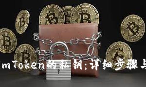 如何查看imToken的私钥：详细步骤与安全提示
