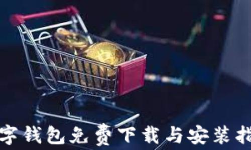 
数字钱包免费下载与安装指南