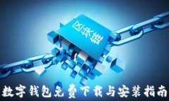 数字钱包免费下载与安装指南