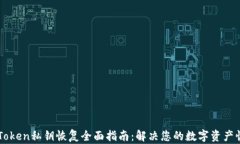 imToken私钥恢复全面指南：解决您的数