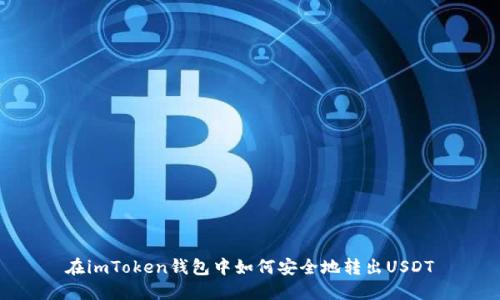 在imToken钱包中如何安全地转出USDT