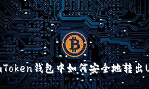 在imToken钱包中如何安全地转出USDT