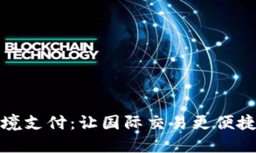 数字钱包跨境支付：让国际交易更便捷的解决方案