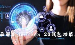2023年全面解析：imToken 20钱包功能与使