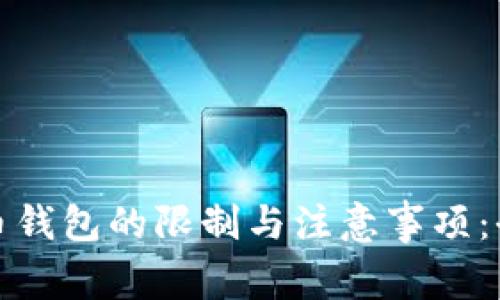 数字货币钱包的限制与注意事项：全面解读
