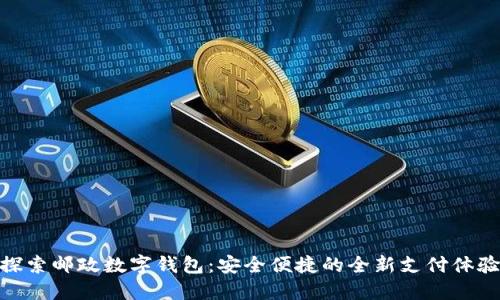 探索邮政数字钱包：安全便捷的全新支付体验
