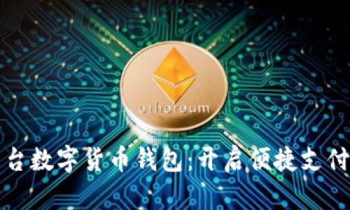 美团平台数字货币钱包：开启便捷支付新时代