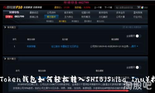 imToken钱包如何轻松转入SHIB（Shiba Inu）指南