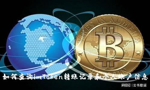 如何查询imToken转账记录和个人账户信息