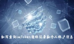 如何查询imToken转账记录和个人账户信