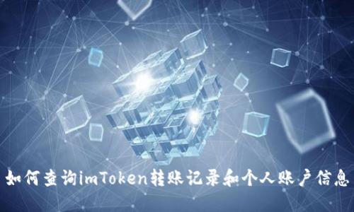 如何查询imToken转账记录和个人账户信息