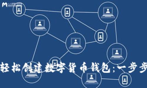 如何轻松创建数字货币钱包：一步步指南