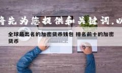 由于您的请求涉及到一个较大和复杂的