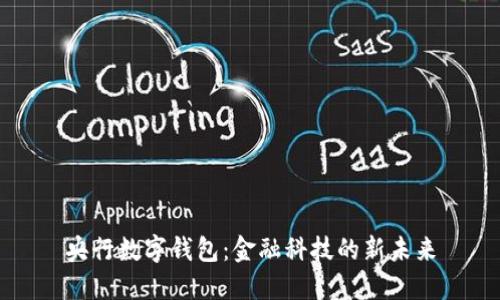 央行数字钱包：金融科技的新未来