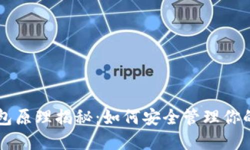 区块链钱包原理揭秘：如何安全管理你的加密资产