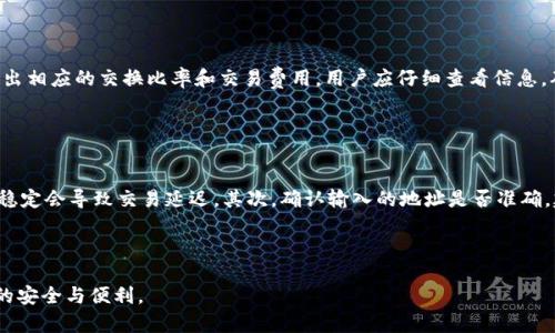 baioti如何使用imToken钱包进行安全的数字资产管理/baioti  
imToken, 数字钱包, 加密货币, 区块链/guanjianci  

### 内容主体大纲

1. **引言**
   - 加密货币的兴起
   - 数字钱包的重要性
   - imToken钱包的概述

2. **什么是imToken钱包?**
   - imToken的历史和背景
   - imToken的主要功能
   - imToken支持的资产类型

3. **如何下载和安装imToken钱包**
   - 设备兼容性
   - 下载步骤
   - 安装注意事项

4. **如何创建和备份imToken钱包**
   - 创建钱包的流程
   - 备份助记词的重要性
   - 备份的最佳实践

5. **如何使用imToken进行交易**
   - 转账操作步骤
   - 交易费用概述
   - 如何查看交易记录

6. **如何安全使用imToken钱包**
   - 防范网络诈骗
   - 使用二次验证
   - 保持软件更新

7. **imToken钱包的优缺点**
   - 优点分析
   - 缺点分析
   - 综合评价

8. **常见问题解答**
   - FAQs和用户案例

---

### 正文内容

#### 引言

随着区块链和加密货币的兴起，数字资产管理的方式逐渐向去中心化发展，数字钱包作为这一过程的重要工具，成为了用户管理数字资产的必备工具。在众多数字钱包中，imToken钱包因其便捷的操作和高安全性受到广泛欢迎。本文将深入探讨imToken钱包的使用方法、优缺点以及用户如何确保其资产安全。

#### 什么是imToken钱包?

imToken是由北京的Tokenlon团队于2016年推出的一款数字钱包。其设计初衷是为了方便用户安全地管理不同的数字资产，包括以太坊及其ERC-20代币。imToken不仅支持存储和转账，还提供了去中心化交易所的功能，为用户提供了全面的区块链资产管理解决方案。

imToken钱包支持的资产种类繁多，包括但不限于比特币、以太坊和各种ERC-20代币。此外，imToken还不断更新，以支持更多的新兴资产，确保用户能够在一个安全的平台上进行不同资产的管理和交易。

#### 如何下载和安装imToken钱包

imToken钱包可以在iOS和Android平台上使用，用户可以根据自己的设备选择相应的版本进行下载。下载步骤相对简单，用户只需在应用商店搜索“imToken”并点击安装。

安装时，还需注意从官方途径下载，以防下载到假冒软件。用户可以通过imToken的官网查找下载链接或二维码，确保下载的安全性。

#### 如何创建和备份imToken钱包

创建imToken钱包非常简单，用户只需访问应用并按照提示进行设置。创建成功后，app会生成一组助记词，这是钱包的安全保障。用户必须认真记录和备份这组助记词，因为丢失后将无法恢复钱包及其中的资产。

在备份助记词时，用户可以选择将其记录在纸上或使用其他安全方式进行保存。重要的是，不要将助记词存储在云服务或社交媒体上，以防泄露造成资产损失。

#### 如何使用imToken进行交易

用户可以通过imToken钱包轻松执行转账和交易操作。转账的步骤包括选择收款地址、输入金额和确认交易。用户在发起交易时还可以查看交易费用，选择适合自己的手续费。

在交易完成后，用户可以进入“交易记录”页面查看历史交易，确保所有操作均已成功执行。这一功能使得用户能够清晰地了解自己的资产变动情况。

#### 如何安全使用imToken钱包

在数字资产管理过程中，安全性是用户最为关注的。imToken钱包提供多重安全防护措施，包括PIN码和生物识别技术。在进行任何敏感操作前，用户都需验证身份，增加了安全性。

此外，用户应时刻保持对网络安全的敏感，防范网络诈骗和钓鱼网站。在连接公共Wi-Fi时，避免进行重要交易，以减少潜在的风险。

#### imToken钱包的优缺点

imToken钱包的优点显而易见，它的用户界面友好，功能丰富，适合不同层次的用户。支持多种主流资产，让用户能够在一个平台上完成各种操作。同时，钱包的安全措施也让用户更有信心。

然而，imToken也有其不足之处。部分用户反馈其转账手续费相对较高，且在遇到网络拥堵时，交易确认速度可能不尽如人意。此外，作为一款基于智能合约的加密钱包，用户需要对区块链技术有一定的了解，才能更好地使用其全部功能。

#### 常见问题解答

对于imToken钱包的使用，许多用户会提出一些普遍性的问题。接下来，我们将详细解答六个相关问题，以帮助用户更好地理解和使用imToken钱包。

### 问题1: imToken钱包的助记词丢失了怎么办？

回答1
如果你的助记词丢失，你将无法访问你的imToken钱包。助记词是钱包的唯一钥匙，它用于恢复或访问钱包中的资产，因此务必将其妥善保管。如果你有备份，可以通过备份进行恢复。如果没有备份，并且助记词丢失，只有通过手机设备上的imToken应用可能还有机会找回，但风险极大，建议向imToken官方寻求帮助。

### 问题2: imToken如何保障用户资产安全？

回答2
imToken钱包采用多种安全技术来保护用户资产，包括加密存储、用户自己管理私钥、助记词备份等。此外，imToken还定期更新安全协议，抵御新的网络攻击手段。为了进一步保障安全，用户应定期修改密码，并尽量使用二次验证功能，使得即使在设备丢失的情况下，用户资产也能得到最大程度的保护。

### 问题3: 如何提高imToken使用的便利性？

回答3
要提高imToken的使用便利性，用户可以熟悉钱包的界面和功能。了解每个功能的用途，有助于在需要时能迅速找到。此外，定期检查应用更新，确保使用最新版本的imToken也是重要的一环，因为新版本通常会包含性能和新功能的引入。

### 问题4: imToken支持哪些费用支付方式？

回答4
imToken主依托于以太坊网络，交易费用主要通过ETH支付。当用户进行转账或交易时，系统会自动计算出所需费用，用户可选择支付优先级，影响交易的确认速度。虽然大多数用户使用ETH支付费用，但注意根据个人情况合理选择手续费，以避免不必要的浪费或延迟。

### 问题5: 如何使用imToken进行代币交换？

回答5
用户可以通过imToken内置的去中心化交易所功能进行代币交换。具体操作为选择要交换的代币，输入交换数量，系统会自动计算出相应的交换比率和交易费用。用户应仔细查看信息，确保确认无误后再进行交易。此外，进行代币交换时，建议在网络低峰期进行，提高交换成功率。

### 问题6: imToken钱包常见的错误和解决方法？

回答6
用户在使用imToken过程中可能遇到各种错误，如转账失败、识别地址错误等。首先，用户应检查网络连接是否正常，有时候网络不稳定会导致交易延迟。其次，确认输入的地址是否准确，建议使用复制功能避免输入错误。如果仍有问题，可以联系imToken的客服团队，获取详细的解决方案或建议。

---

以上为imToken钱包的使用指南和常见问题解答，用户可以根据本文中的信息更好地管理自己的数字资产，确保在加密货币领域的安全与便利。