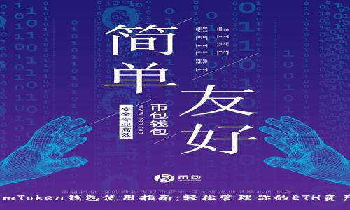 imToken钱包使用指南：轻松管理你的ETH资产